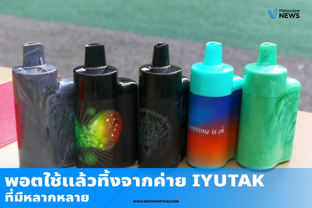 พอตใช้แล้วทิ้งจากค่าย IYUTAK ที่มีหลากหลาย