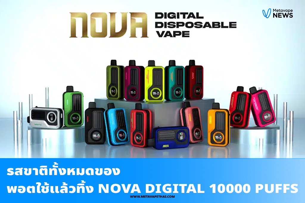 รสชาติทั้งหมดของพอตใช้แล้วทิ้ง Nova Digital 10000 Puffs