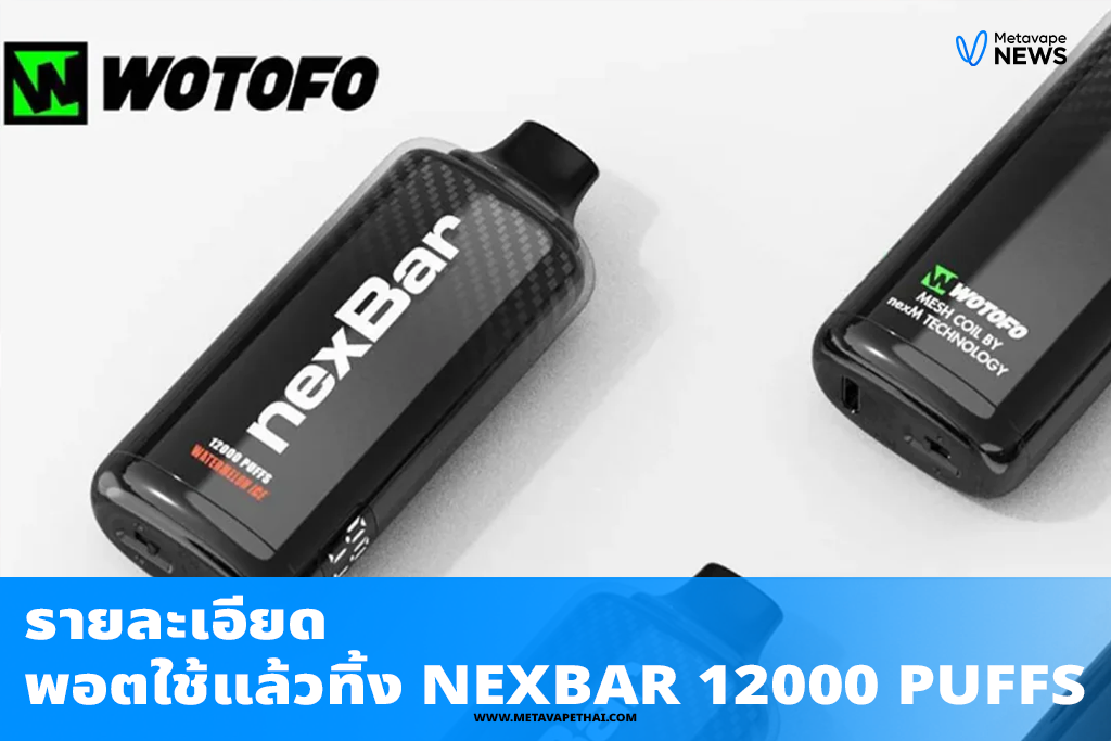 รายละเอียดพอตใช้แล้วทิ้ง Nexbar 12000 Puffs