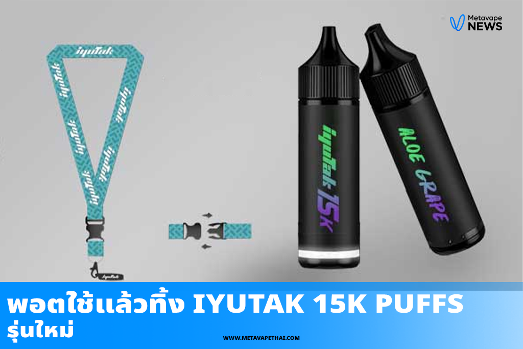 รุ่นใหม่กับพอตใช้แล้วทิ้ง iyuTak 15K Puffs