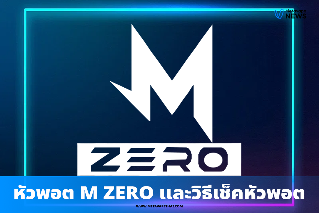 หัวพอต M Zero และวิธีเช็คหัวพอต