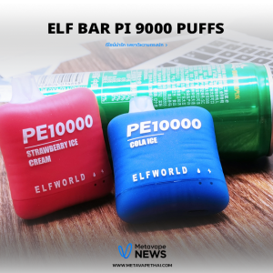 Elf Bar Pi 9000 puffs ดีไซน์น่ารัก รสชาติหวานตรงปก