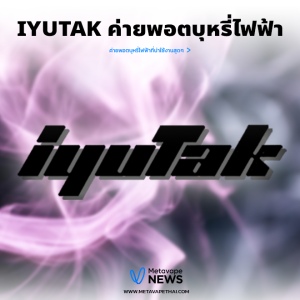 IYUTAK ค่ายพอตบุหรี่ไฟฟ้า