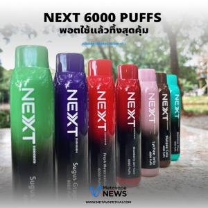 Next 6000 Puffs พอตใช้แล้วทิ้งสุดคุ้ม