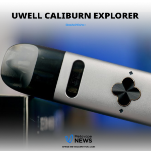 Uwell Caliburn Explorer พอตเติมน้ำยา