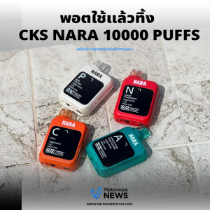 พอตใช้แล้วทิ้ง CKS NARA 10000 Puffs