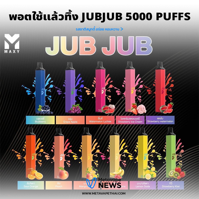 พอตใช้แล้วทิ้ง JUBJUB 5000 Puffs