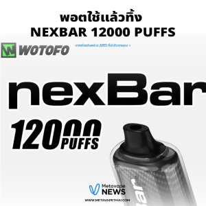 พอตใช้แล้วทิ้ง Nexbar 12000 Puffs