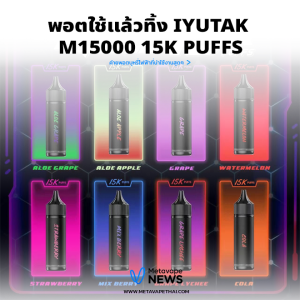 พอตใช้แล้วทิ้ง iyuTak - m15000 15K Puffs