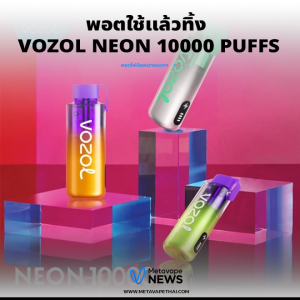 พอตใช้แล้วทิ้ง vozol neon 10000 Puffs