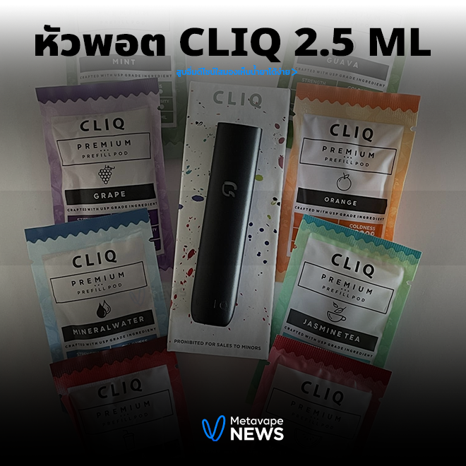 หัวพอต Cliq 2.5 ml