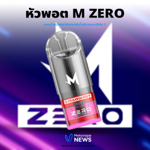 หัวพอต M Zero