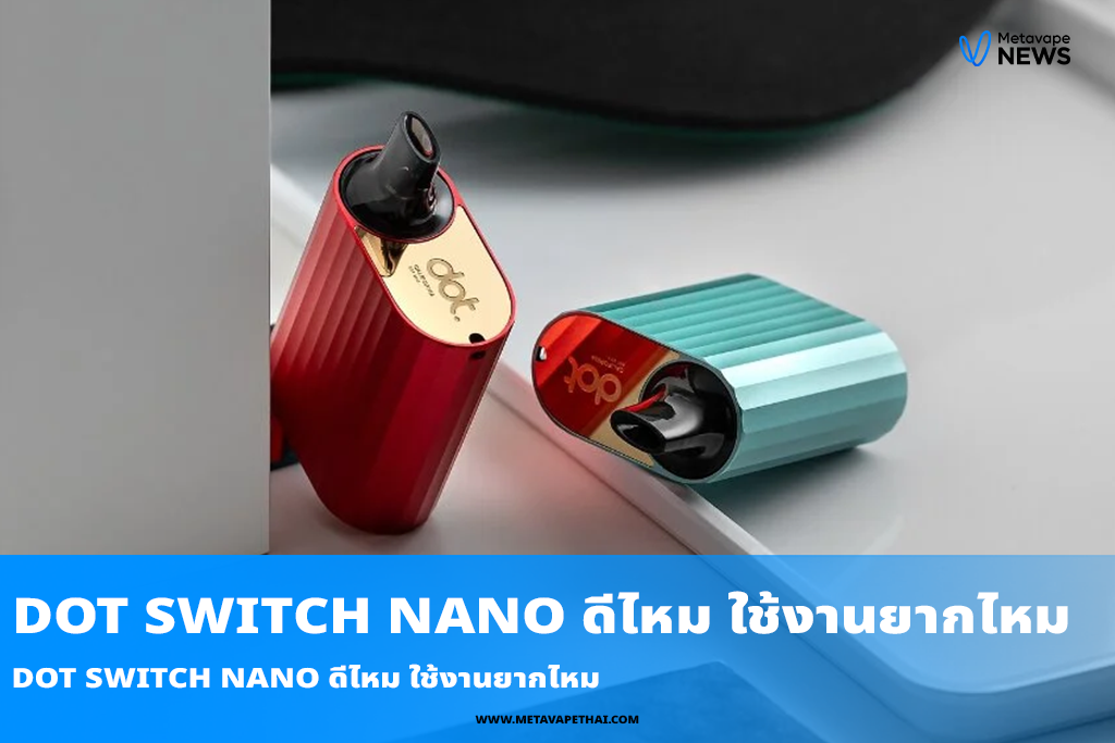 Dot Switch Nano ดีไหม ใช้งานยากไหม