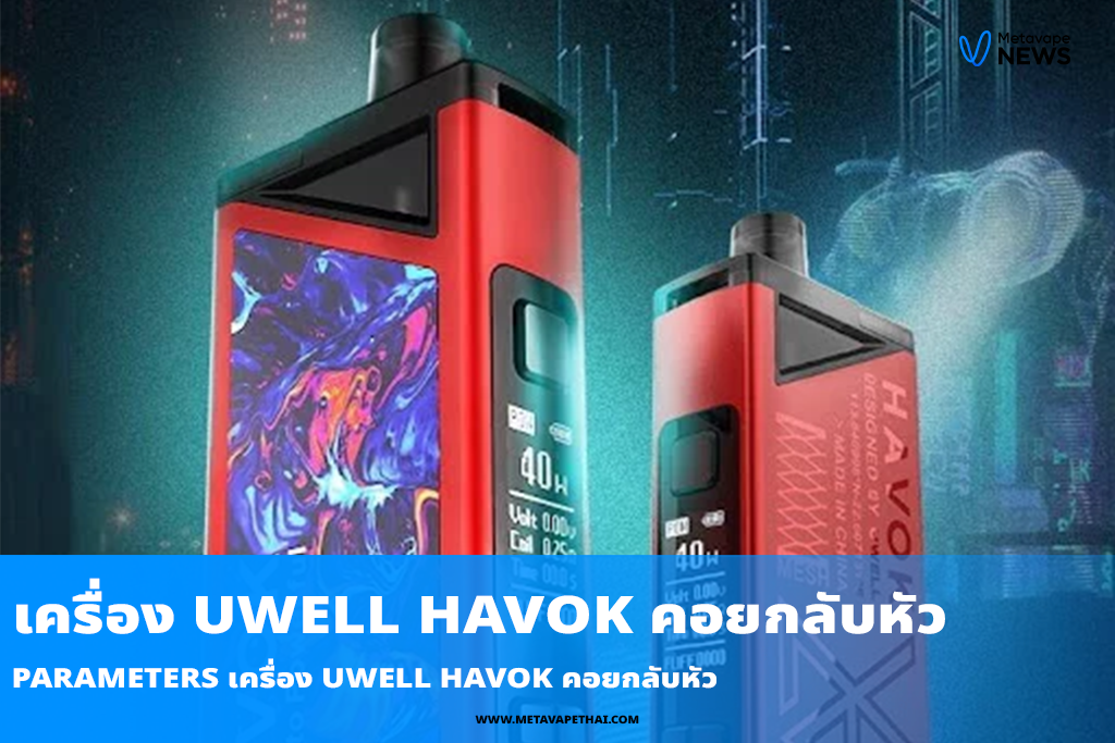 Parameters เครื่อง Uwell Havok คอยกลับหัว