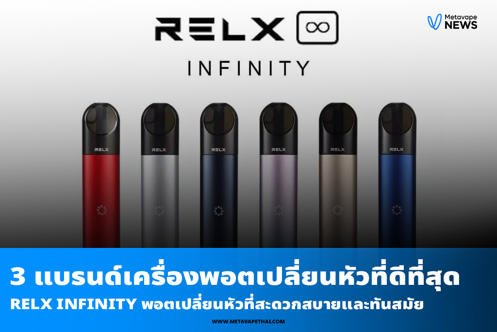 RELX Infinity พอตเปลี่ยนหัวที่สะดวกสบายและทันสมัย