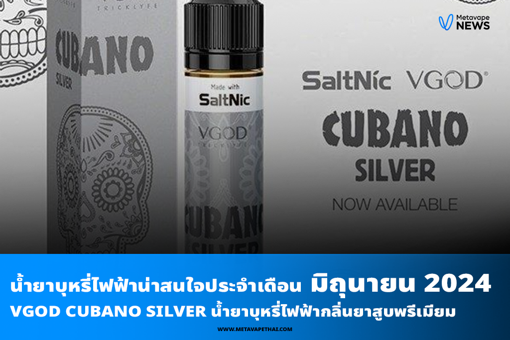 VGOD Cubano Silver น้ำยาบุหรี่ไฟฟ้ากลิ่นยาสูบพรีเมียม