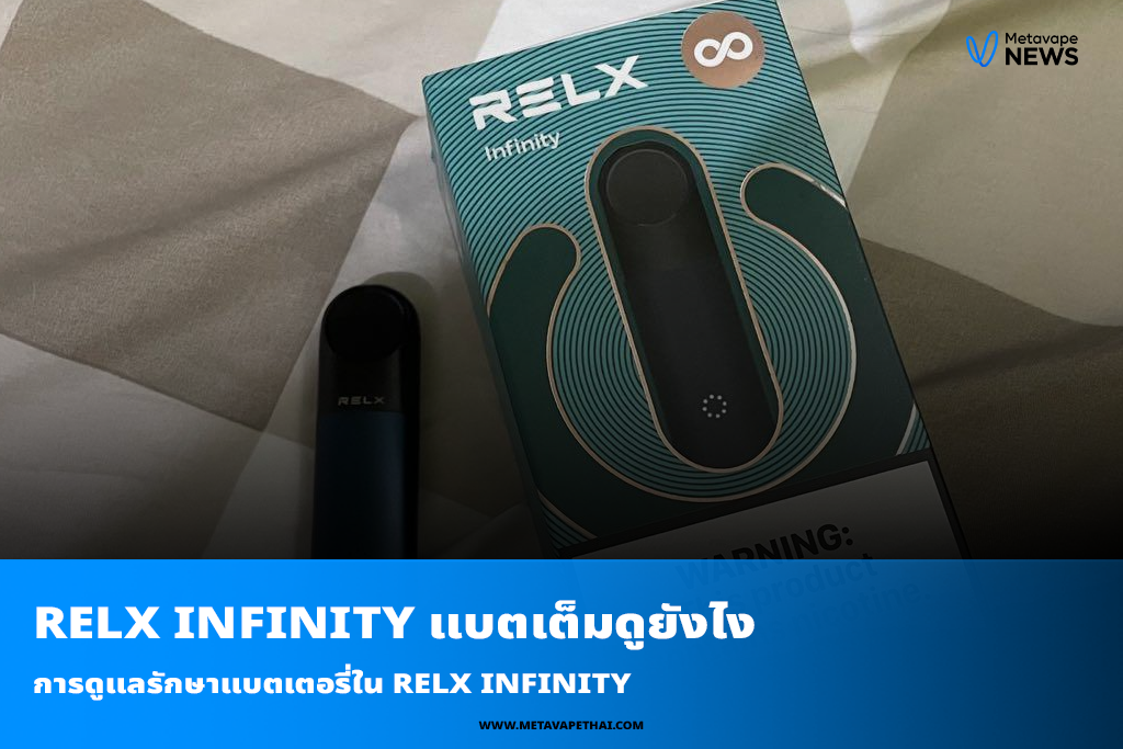 การดูแลรักษาแบตเตอรี่ใน Relx Infinity