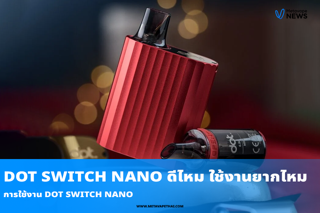 การใช้งาน Dot Switch Nano