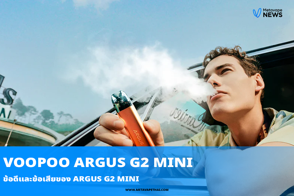 ข้อดีและข้อเสียของ Argus G2 mini