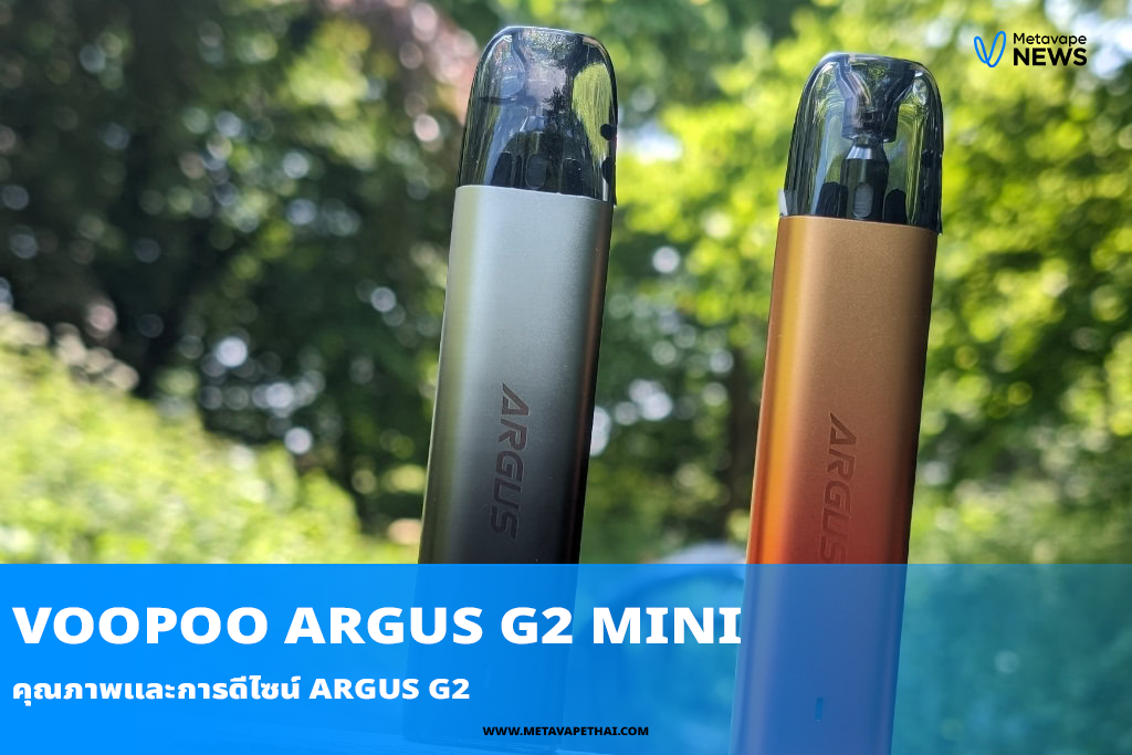 คุณภาพและการดีไซน์ Argus G2