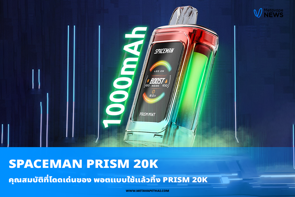 คุณสมบัติที่โดดเด่นของ พอตแบบใช้แล้วทิ้ง Prism 20K