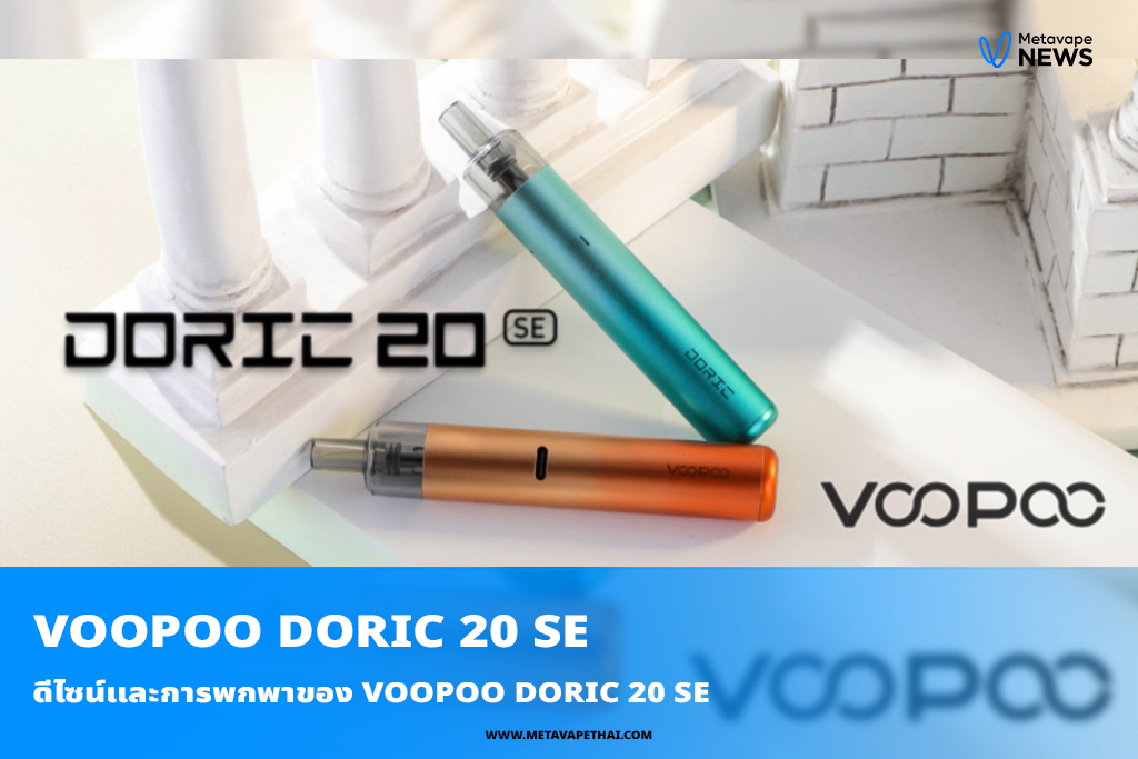 ดีไซน์และการพกพาของ VOOPOO DORIC 20 SE