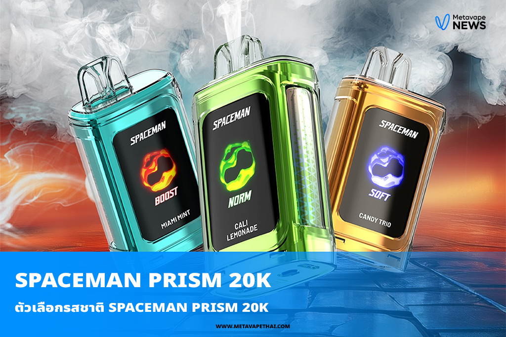 ตัวเลือกรสชาติ Spaceman prism 20k