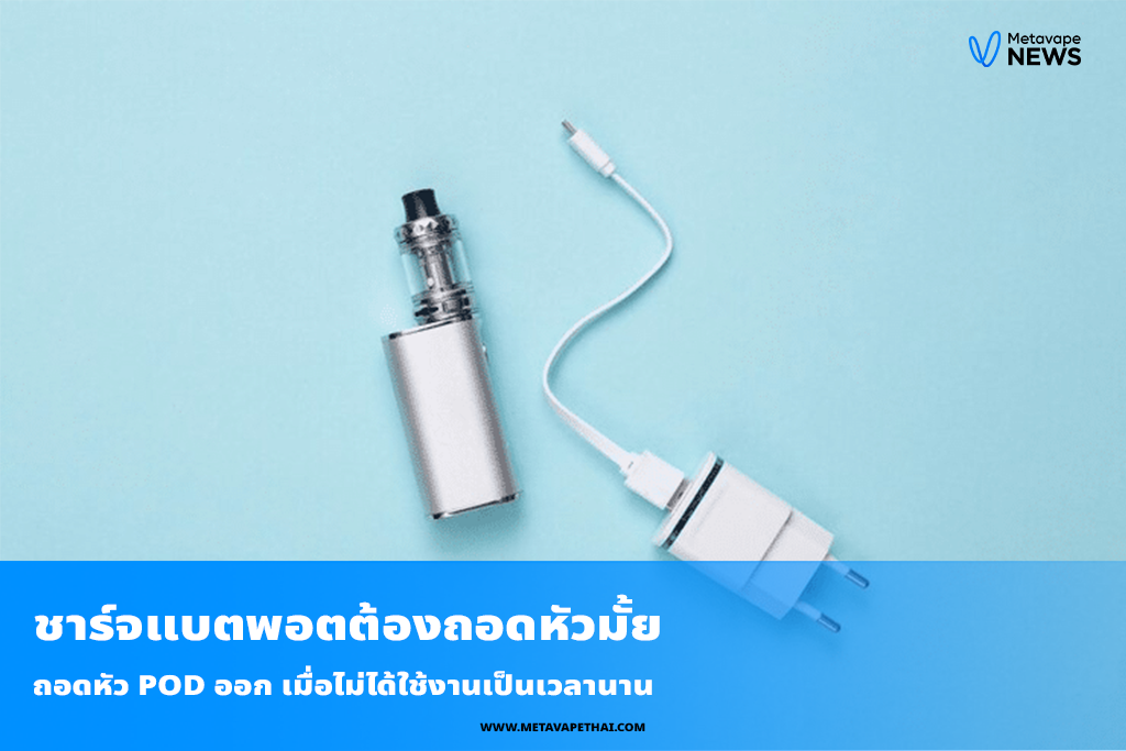 ถอดหัว pod ออก เมื่อไม่ได้ใช้งานเป็นเวลานาน