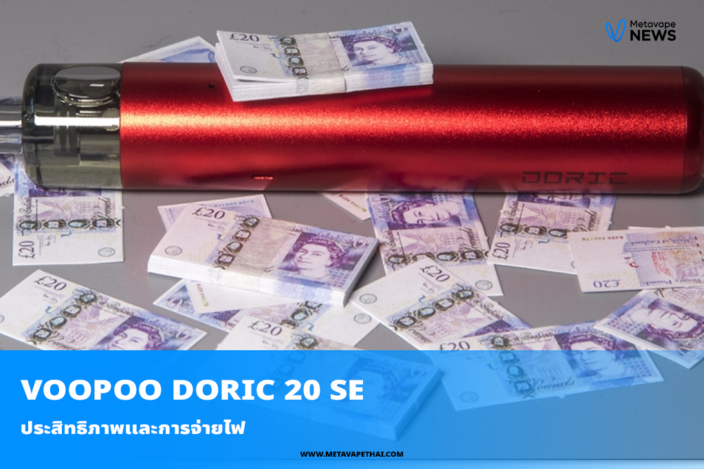 ประสิทธิภาพและการจ่ายไฟของ DORIC 20 SE