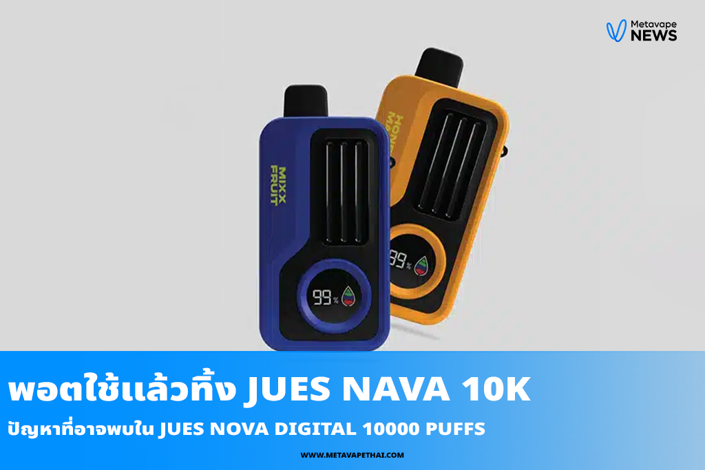 ปัญหาที่อาจพบใน JUES Nova Digital 10000 Puffs