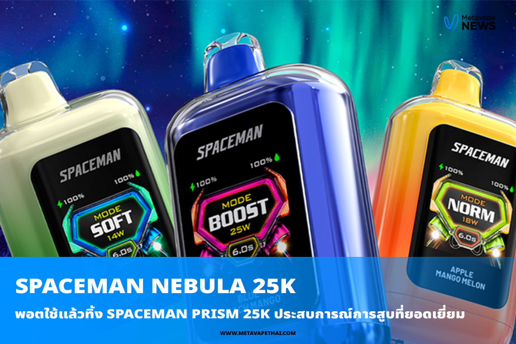 พอตใช้แล้วทิ้ง Spaceman Prism 25K ประสบการณ์การสูบที่ยอดเยี่ยม