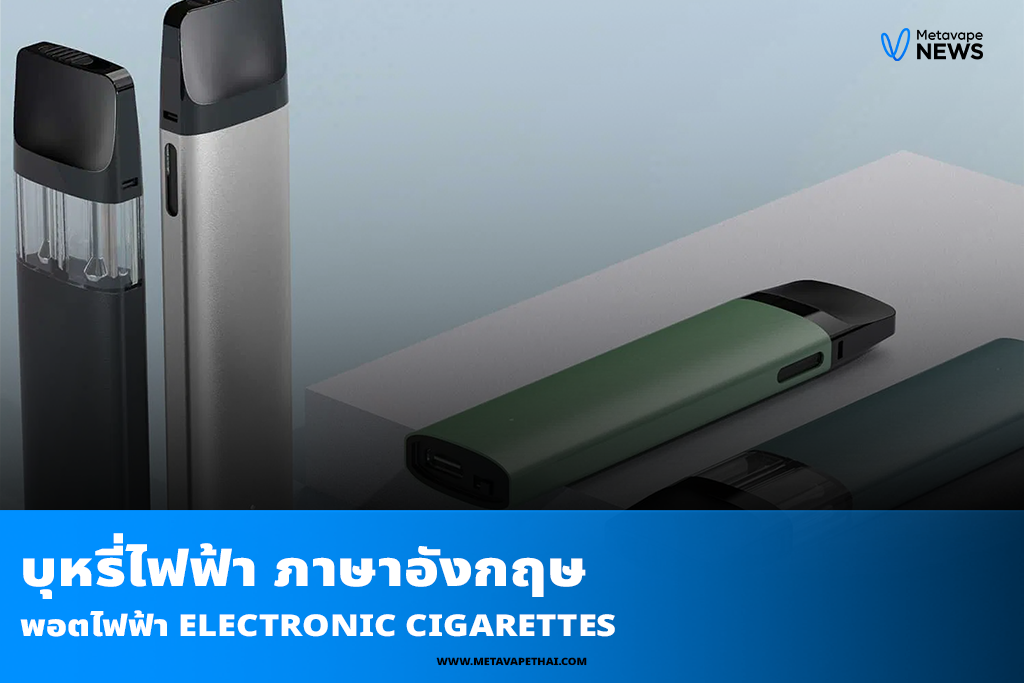 พอตไฟฟ้า Electronic Cigarettes
