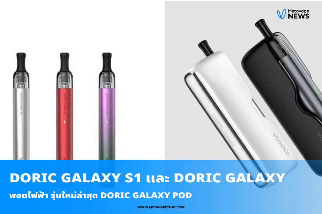 พอตไฟฟ้า รุ่นใหม่ล่าสุด Doric Galaxy Pod