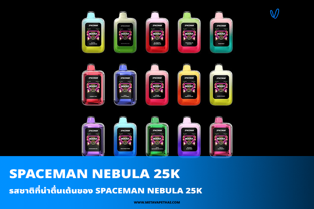 รสชาติที่น่าตื่นเต้นของ Spaceman Nebula 25K