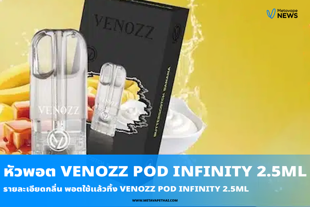 รายละเอียดกลิ่น พอตใช้แล้วทิ้ง Venozz Pod Infinity 2.5ML
