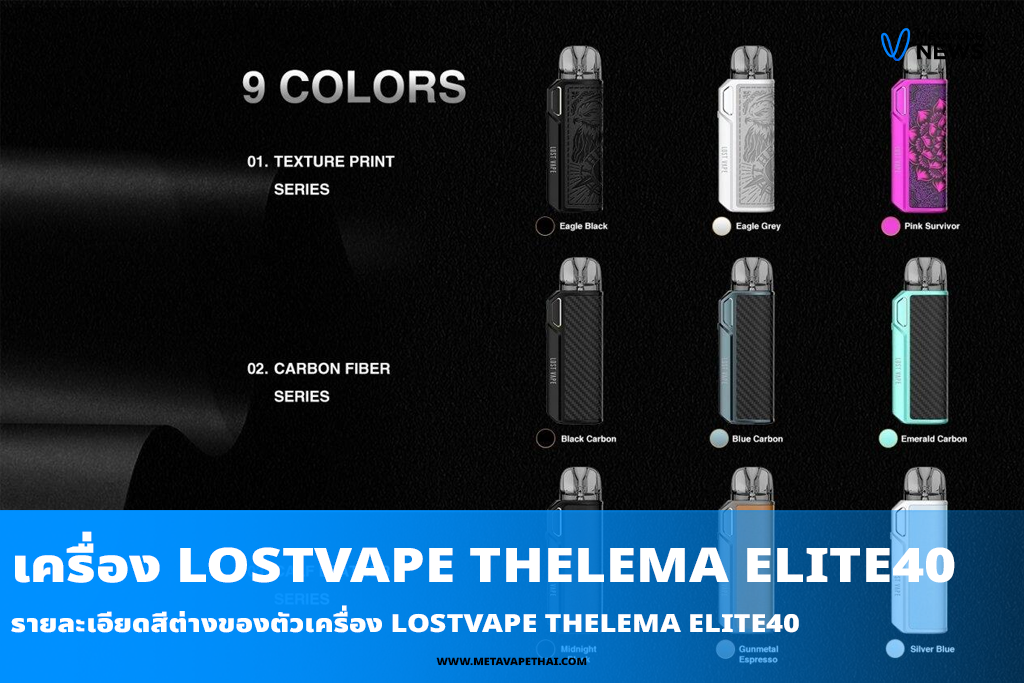 รายละเอียดสีต่างของตัวเครื่อง Lostvape Thelema Elite40