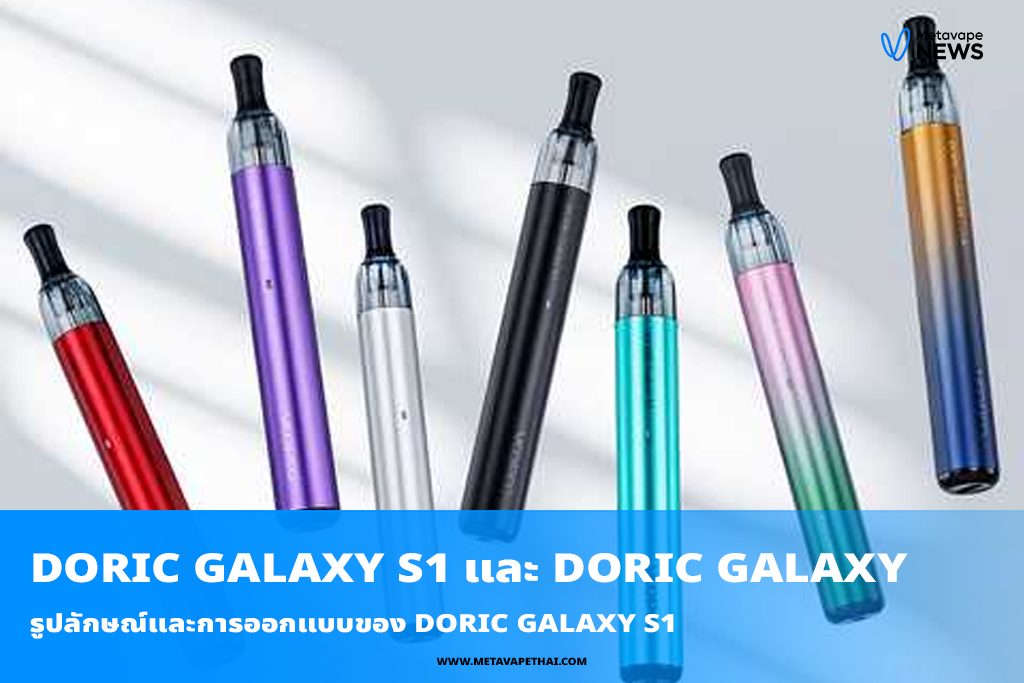 รูปลักษณ์และการออกแบบของ DORIC Galaxy S1