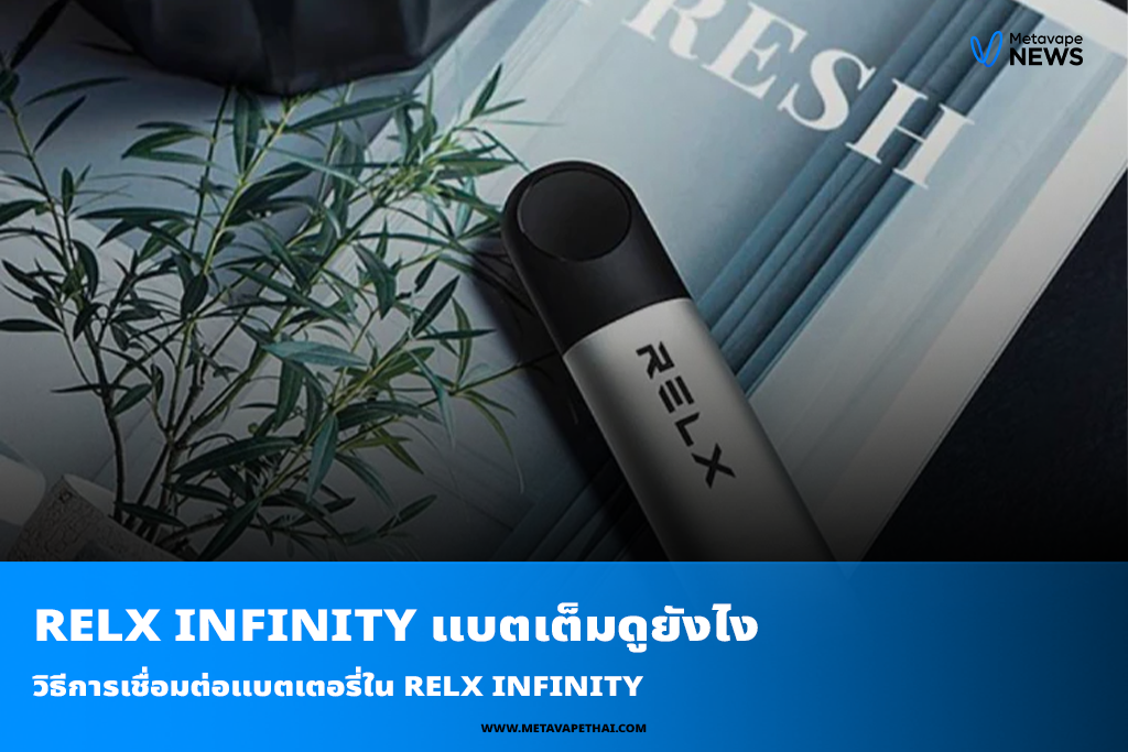 วิธีการเชื่อมต่อแบตเตอรี่ใน Relx Infinity