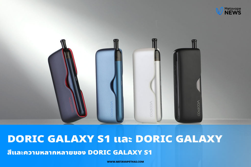 สีและความหลากหลายของ DORIC Galaxy S1