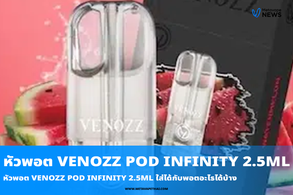 หัวพอต Venozz Pod Infinity 2.5ML ใส่ได้กับพอตอะไรได้บ้าง
