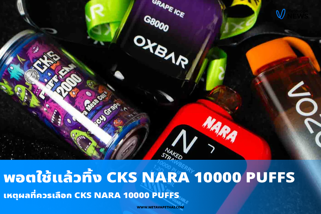 เหตุผลที่ควรเลือก CKS NARA 10000 Puffs