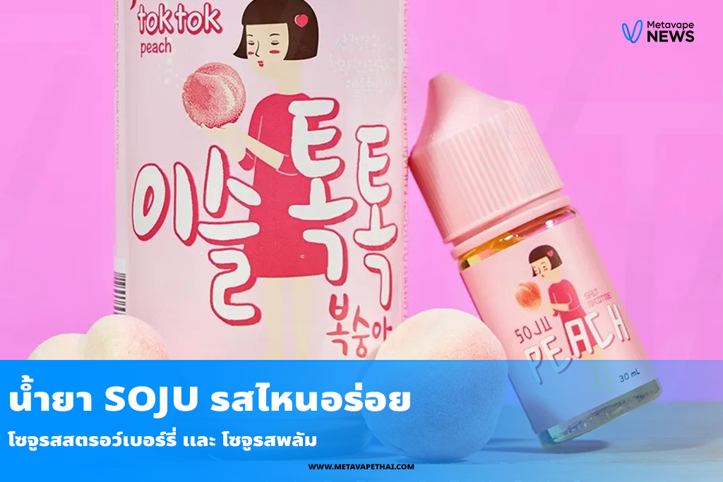 โซจูรสสตรอว์เบอร์รี่ และ โซจูรสพลัม