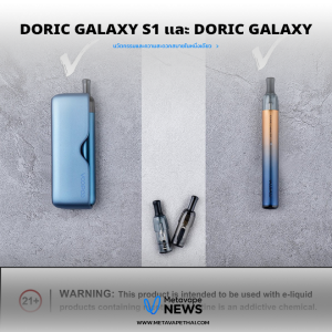 DORIC Galaxy S1 และ DORIC Galaxy