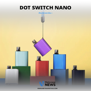 Dot Switch Nano ดีไหม ใช้งานยากไหม