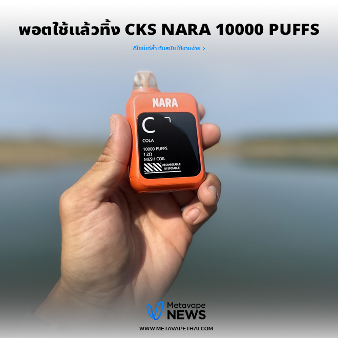 พอตใช้แล้วทิ้ง CKS NARA 10000 Puffs