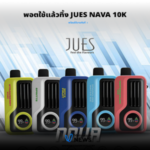 พอตใช้แล้วทิ้ง Jues Nava 10K