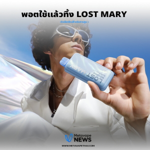 พอตใช้แล้วทิ้ง Lost mary