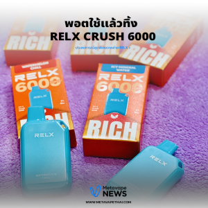 พอตใช้แล้วทิ้ง Relx Crush 6000