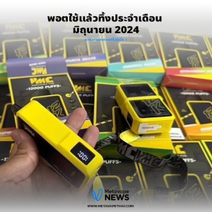 พอตใช้แล้วทิ้งประจำเดือน มิถุนายน 2024