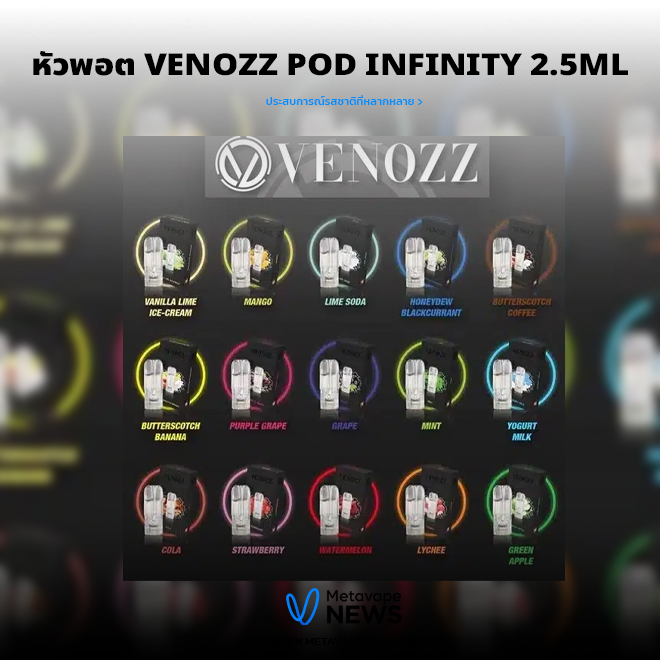 หัวพอต Venozz Pod Infinity 2.5ML